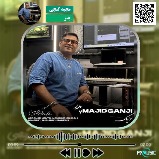 دانلود آهنگ پدر مجید گنجی